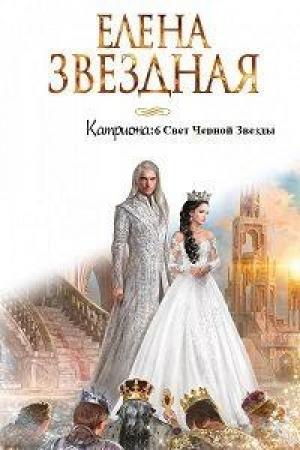 Обложка книги «Свет Черной Звезды» — Елена Звездная