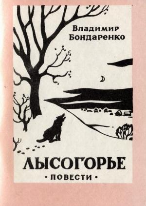Обложка книги «Лысогорье» — Владимир Никифорович Бондаренко