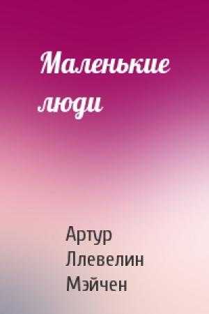 Обложка книги «Маленькие люди» — Артур Мэйчен
