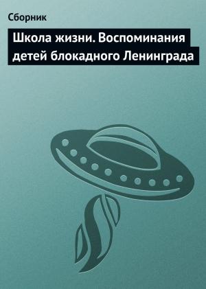 Обложка книги «Школа жизни» — Владимир Бедненко, Татьяна Бирштейн, Лидия Натненкова, Галина Ракова, Евгения Синотова, Софья Ильинична Солитерман, Ираида Старикова, Александр Фрадкин, Ефрем Штейнбок, Евгения Шаттенштейн