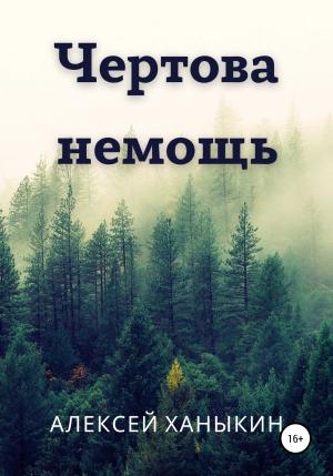 Обложка книги «Чертова немощь» — Алексей Ханыкин