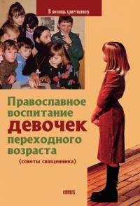 Священник Виктор Грозовский - Православное воспитание девочек переходного возраста (советы священника)
