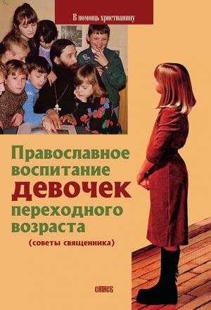 Обложка книги «Православное воспитание девочек переходного возраста (советы священника)» — Священник Виктор Грозовский