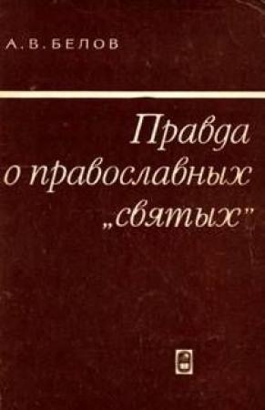 Обложка книги «Правда о православных "святых"» — Анатолий Белов