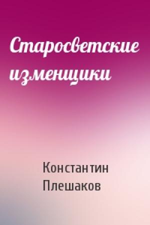 Обложка книги «Старосветские изменщики» — Константин Плешаков