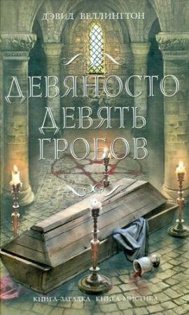 Обложка книги «Девяносто девять гробов» — Дэвид Веллингтон