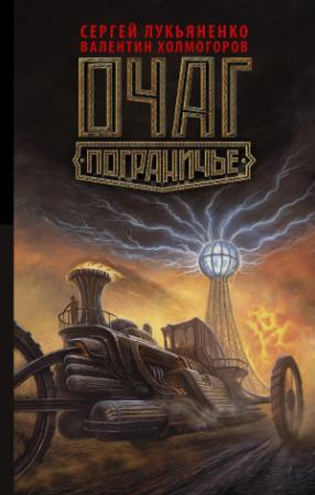 Обложка книги «Очаг» — Сергей Лукьяненко, Валентин Холмогоров