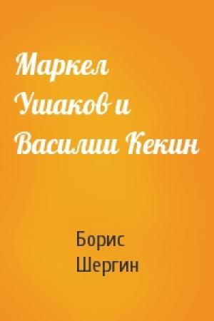 Обложка книги «Маркел Ушаков и Василии Кекин» — Борис Шергин