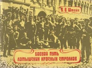 Обложка книги «Боевой путь латышских красных стрелков» — Волдемар Штейн