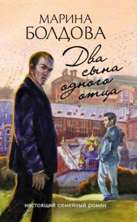 Обложка книги «Два сына одного отца» — Марина Болдова