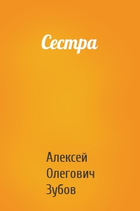 Сестра