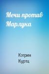 Кэтрин Куртц - Мечи против Марлука