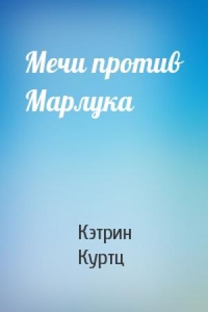 Обложка книги «Мечи против Марлука» — Кэтрин Куртц