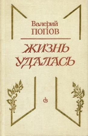 Обложка книги «Жизнь удалась (Повесть и рассказы)» — Валерий Попов