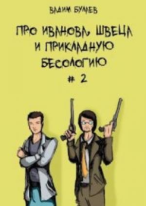 Обложка книги «Про Иванова, Швеца и прикладную бесологию #2» — Вадим Валерьевич Булаев