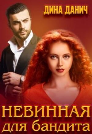Обложка книги «Невинная для бандита» — Дина Данич