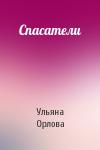Ульяна Орлова - Спасатели