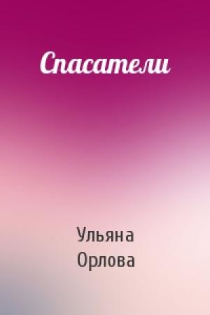Обложка книги «Спасатели» — Ульяна Орлова
