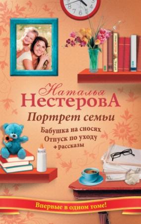 Обложка книги «Портрет семьи (сборник)» — Наталья Нестерова