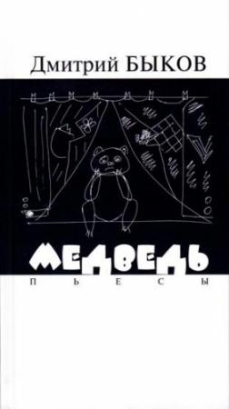 Обложка книги «Медведь. Пьесы» — Дмитрий Быков