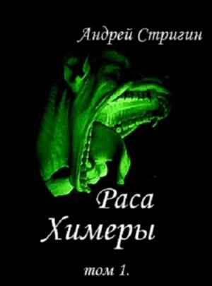 Обложка книги «Химеры» — Андрей Стригин