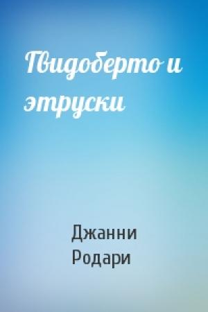 Обложка книги «Гвидоберто и этруски» — Джанни Родари