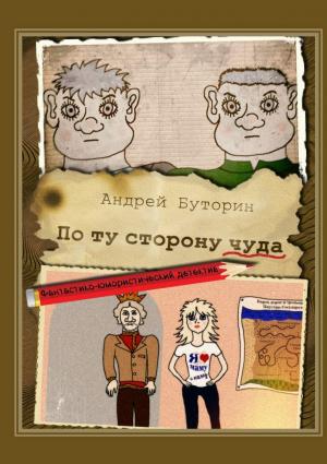 Обложка книги «По ту сторону чуда» — Андрей Буторин