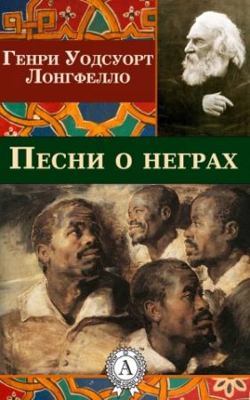 Обложка книги «Песни о неграх» — Генри Лонгфелло
