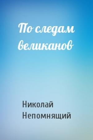 Обложка книги «По следам великанов» — Николай Непомнящий