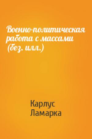 Обложка книги «Военно-политическая работа с массами (без. илл.)» — Карлус Ламарка