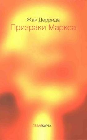 Обложка книги «Призраки Маркса. Маркс и сыновья» — Жак Деррида