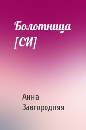 Обложка книги «Болотница [СИ]» — Анна Завгородняя