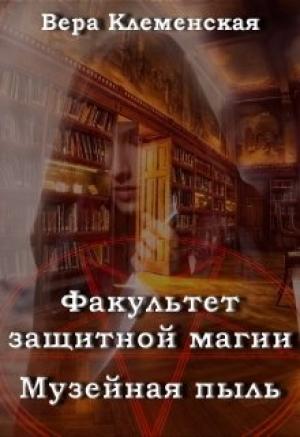 Обложка книги «Музейная пыль» — Вера Клеменская