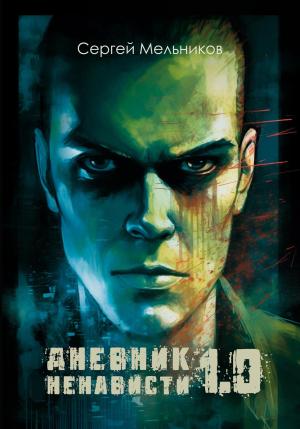 Обложка книги «Дневник ненависти 1.0» — Сергей Мельников
