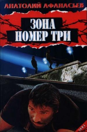Обложка книги «Зона номер три» — Анатолий Афанасьев