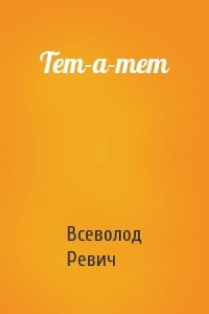 Обложка книги «Тет-а-тет» — Всеволод Ревич