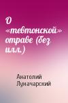 Анатолий Луначарский - О «тевтонской» отраве (без илл.)
