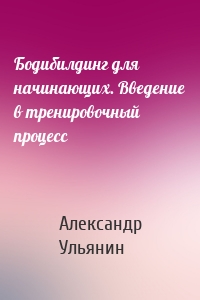 Бодибилдинг для начинающих. Введение в тренировочный процесс