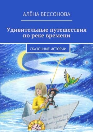 Обложка книги «Удивительные путешествия по реке времени» — Алена Бессонова