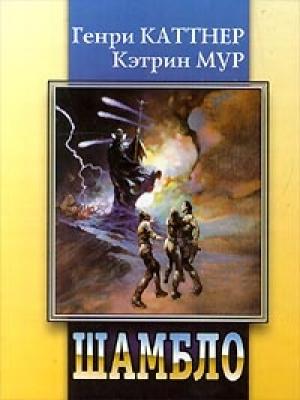 Обложка книги «Шамбло» — Кэтрин Мур