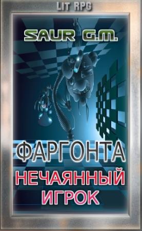 Обложка книги «Нечаянный игрок (полный текст)» — G Saur