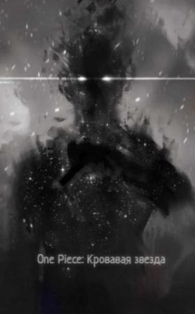 Обложка книги «Ван Пис: Кровавая звезда» — Raizen