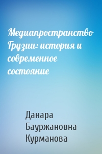 Медиапространство Грузии: история и современное состояние