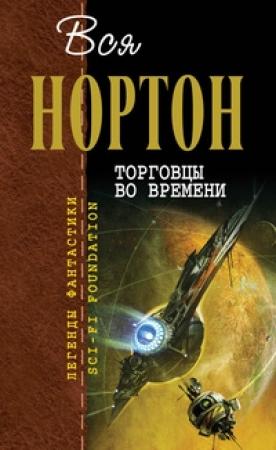 Обложка книги «Вся Нортон. Торговцы во времени» — Андрэ Нортон