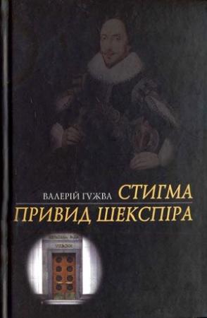 Обложка книги «Привид Шекспіра» — Валерий Федорович Гужва