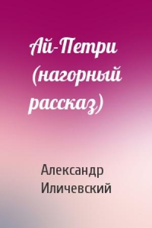 Обложка книги «Ай-Петри (нагорный рассказ)» — Александр Иличевский
