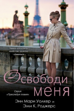 Обложка книги «Освободи меня» — Эми К. Роджерс, Энн Мари Уолкер