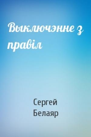 Обложка книги «Выключэнне з правіл» — Сергей Белаяр