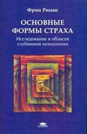 Обложка книги «Основные формы страха» — Фриц Риман