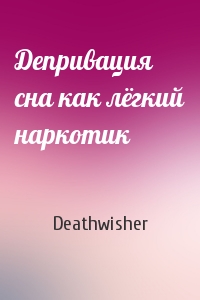 Deathwisher  - Депривация сна как лёгкий наркотик